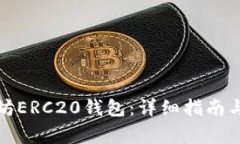 如何配置以太坊ERC20钱包：详细指南与常见问题解