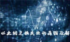 TP钱包以太坊兑换失败的原因及解决方案