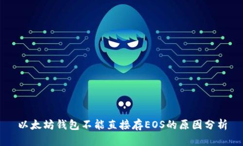 以太坊钱包不能直接存EOS的原因分析