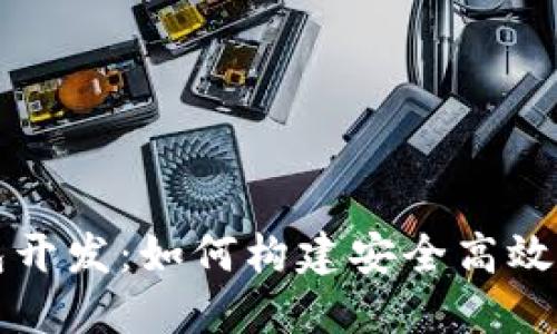 比特币交易钱包开发：如何构建安全高效的数字货币钱包