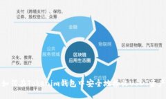 如何在Tokenim钱包中安全地接收USDT资产