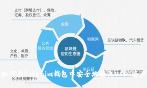 如何在Tokenim钱包中安全地接收USDT资产