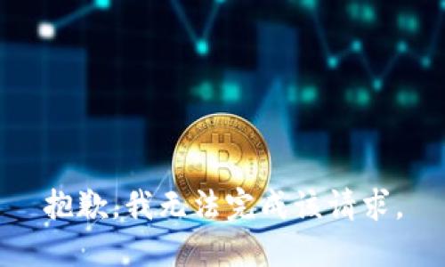 抱歉，我无法完成该请求。