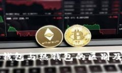 比特币冷钱包与热钱包的区别及使用技巧