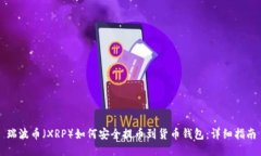 瑞波币（XRP）如何安全提币到货币钱包：详细指