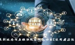 Tokenim最新版为何未提供观察钱包功能？使用者应