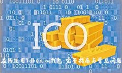 如何在线使用Tokenim钱包：完整指南与常见问题解