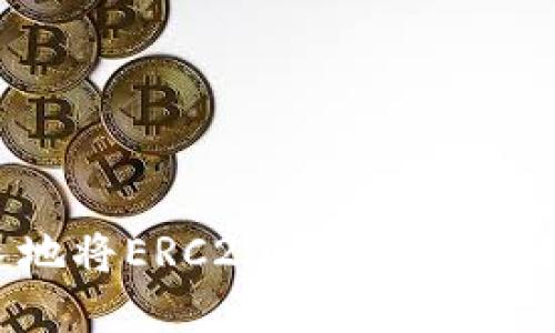 如何安全快速地将ERC20 USDT转入钱包：完整指南