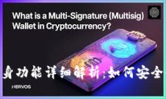 Tokenim钱包分身功能详细解析：如何安全使用多账