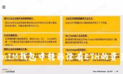 如何在TokenIM钱包中转移没有ETH的资产到交易所？