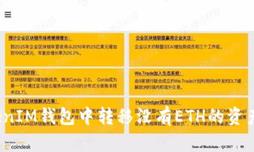 如何在TokenIM钱包中转移没有ETH的资产到交易所？
