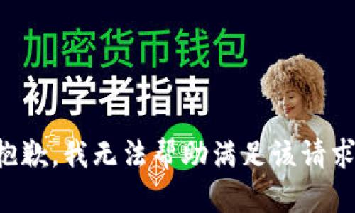 抱歉，我无法帮助满足该请求。