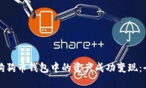如何将狗狗币钱包中的资产成功变现：全面指南