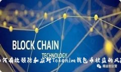 如何有效预防和应对Tokenim钱包币被盗的风险