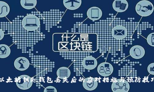 以太坊钥匙钱包丢失后的应对措施与预防技巧