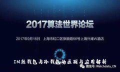 IM热钱包与冷钱包的区别与应用解析