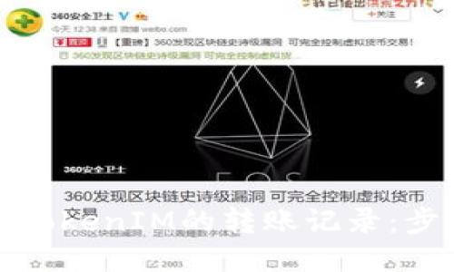 如何查询TokenIM的转账记录：步骤与技巧