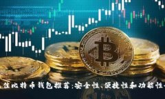 : 最佳比特币钱包推荐：安全性、便捷性和功能性