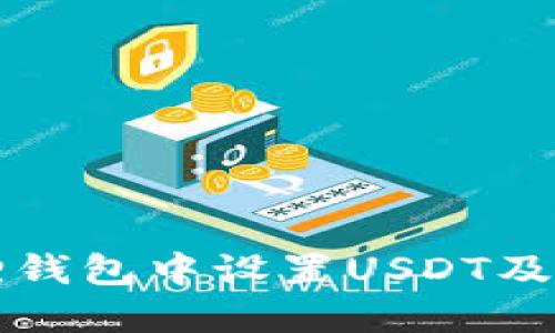 如何在小狐狸钱包中设置USDT及相关功能指南