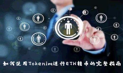 如何使用Tokenim进行ETH转币的完整指南