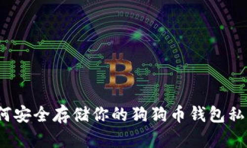 如何安全存储你的狗狗币钱包私钥？