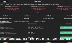 买了的屎币能否存放到钱包？全方位解析与投资