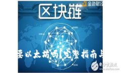 TP钱包提币需要以太坊吗？完整指南与常见问题解