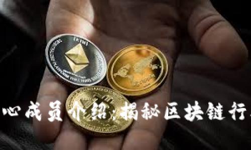 Tokenim核心成员介绍：揭秘区块链行业的领导者
