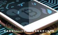 全面解析TokenIM节点：构建高效去中心化网络