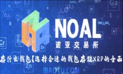 XRP存什么钱包？选择合适的钱包存储XRP的全面指