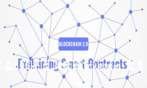 如何在EOS平台上赎回Tokenim：完整指南