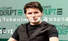 关于Tokenim是否可以转换为USDT的问题，以下是一些