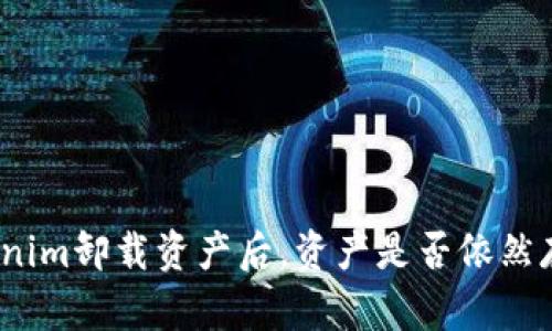 Tokenim卸载资产后，资产是否依然存在？