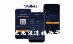 解决比特币钱包节点无法连接的常见问题和解决