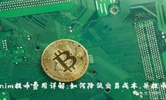 Tokenim提币费用详解：如何降低交易成本，并提币