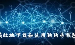 如何安全有效地下载和使用狗狗币钱包：全面指