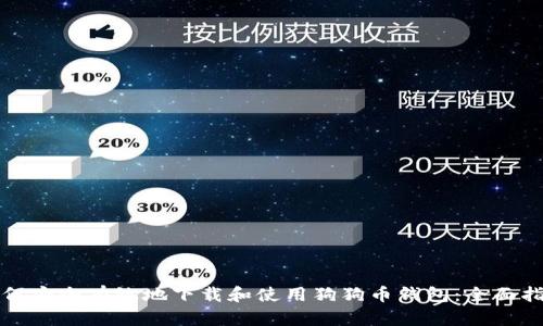 如何安全有效地下载和使用狗狗币钱包：全面指南