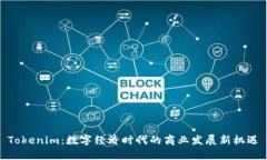 Tokenim：数字经济时代的商业发展新机遇