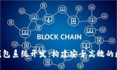 深度解析Token钱包系统开发：构建安全高效的数字
