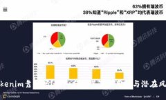 Tokenim靠谱吗？深入分析其真实用处与潜在风险