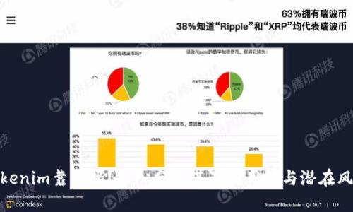 Tokenim靠谱吗？深入分析其真实用处与潜在风险