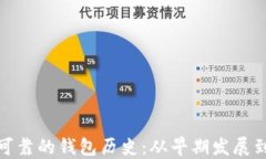 探索以太坊最可靠的钱包历史：从早期发展到智