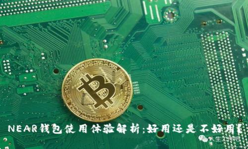 NEAR钱包使用体验解析：好用还是不好用？