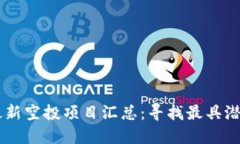 2023年Tokenim最新空投项目汇总：寻找最具潜力的数