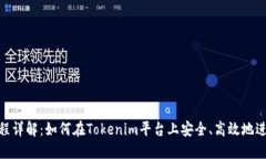 Tokenim交易流程详解：如何在Tokenim平台上安全、高