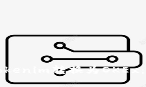 如何将Tokenim转换为OKEx：完整指南
