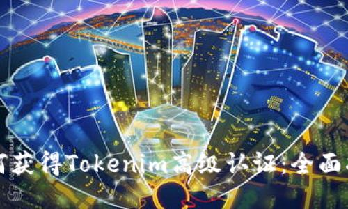 如何获得Tokenim高级认证：全面指南