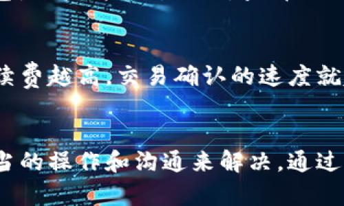    比特币官方钱包的真实使用体验与联系信息解析  / 

 guanjianci  比特币, 官方钱包, 联系方式, 数字货币  /guanjianci 

 随着比特币和其它数字货币的迅猛发展，越来越多人开始关注并参与到这一市场中。作为一种数字资产，比特币需要专门的钱包进行存储和管理，而比特币官方钱包便是其中一种广受欢迎的选择。本文将为您详细介绍比特币官方钱包的相关信息，使用经验，以及联系方式等，让您对比特币的存储方式有一个全面的了解。

一、比特币官方钱包简介
比特币官方钱包是由比特币开发团队提供的一种数字钱包。与其他第三方钱包不同，这种钱包由社区直接管理，其安全性和可靠性相对较高。比特币官方钱包允许用户管理他们的比特币、发送和接收交易，并为用户提供了一个直观的界面，让新入门的用户也能轻松上手。
官方钱包通常会定期进行更新与维护，以提升其安全性和功能。因此，有用户认为使用这种官方钱包是相对安心的选择，尤其是对于那些对数字货币生态系统还不够熟悉的用户。

二、比特币官方钱包的安装与使用
安装比特币官方钱包的步骤相对简单，用户只需访问其官方网站，下载相应版本即可。无论您是使用Windows、MacOS还是Linux系统，官方都提供了适合的版本。
安装完成后，用户需要创建一个新的钱包账号。在此过程中，系统会要求您设置一个强密码，并生成一个助记词，用于恢复您的钱包。务必妥善保管此助记词，因为如果您丢失了它，您的资产将无法恢复。
成功创建钱包后，用户可以通过钱包界面查看余额、进行转账和接收比特币。官方钱包的界面设计，使用户可以快速掌握各项功能。此外，官方钱包还支持交易记录查询、手续费设置等便捷功能。

三、比特币官方钱包的安全性
安全性是数字钱包的重中之重，尤其是在数字货币交易频繁的今天。比特币官方钱包高度重视用户的安全，采取了多种技术手段来保障用户的资产安全。
首先，官方钱包采用加密措施来保护用户的私钥，这意味着即使攻击者获得了钱包文件，也无法轻易获取用户的比特币。此外，用户还可以通过设置双因素认证来进一步增强安全性。在进行到账转账时，系统通常会发送通知至用户的邮箱或者手机，以防止未经授权的操作。
尽管如此，用户自身的安全意识同样重要。建议用户定期更新密码，定期备份钱包数据，并避免在公开网络环境下进行交易，以降低被攻击的风险。

四、比特币官方钱包的常见问题解答
在使用比特币官方钱包的过程中，很多用户可能会遇到各种问题。以下是一些常见问题及其解答：

h4问题1：比特币官方钱包是否支持多币种？/h4
比特币官方钱包主要专注于比特币的存储及交易，因此不支持多种数字货币。如果您希望管理其它加密货币，可能需要考虑其他的多币种钱包。不过，用户可以在同一设备上安装多个不同的钱包来管理不同的数字资产。

h4问题2：如何找回丢失的比特币钱包？/h4
如果用户丢失了自己的比特币钱包，首先要检查是否保留了助记词或备份文件。通过这些信息，用户可以在官方钱包中选择“恢复钱包”选项，输入助记词即可找回。如果没有备份信息，那么用户将无法恢复资产，这是数字钱包一项重要的安全性挑战，因此在创建钱包时，一定要备份好相关信息。

h4问题3：比特币官方钱包是否提供客服支持？/h4
比特币官方钱包是由社区管理的，因此并没有传统意义上24小时在线客服的支持。然而，他们会在官方网站上提供常见问题解答、使用指南等文档，并且会定期进行更新。用户可以通过社区论坛或社交媒体与其他用户或开发者进行沟通，寻求帮助。

h4问题4：如何确保官方钱包是合法安全的？/h4
确保您下载的是比特币官方钱包的唯一方法是通过官方渠道获取安装包。请访问官方网站并仔细检查其URL。使用社交媒体和第三方平台下载钱包是高风险的。此外，查看社区反馈、技术更新和开发者活动也是获取钱包安全性的重要方法。

h4问题5：比特币官方钱包的手续费是多少？/h4
比特币官方钱包的手续费通常是根据网络的拥堵情况而定。用户在进行交易时可以自主设置交易费率，系统会给出推荐的手续费。通常情况下，手续费越高，交易确认的速度就越快。用户可以选择设置一个较低的手续费以节省交易成本，但在网络繁忙时，这可能会导致交易确认时间较长。

结论
综上所述，比特币官方钱包为用户提供了安全、便捷的比特币管理方案。虽然用户在使用的过程中可能会遇到一些问题，但大部分情况都能通过适当的操作和沟通来解决。通过认真阅读官方文档和参与社区交流，用户能够更有效地利用比特币官方钱包来管理自己的数字资产。