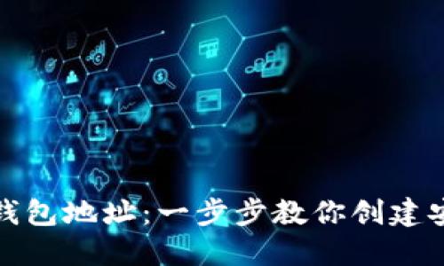 如何生成以太坊钱包地址：一步步教你创建安全的以太坊钱包