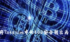 如何将Tokenim中的EOD安全转出为货币？